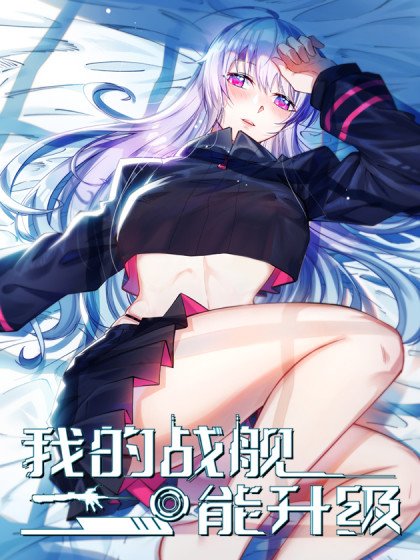 我的戰艦能升級封面