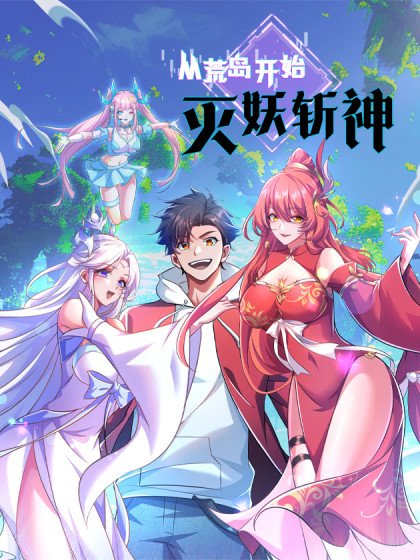 從荒島開始滅妖斬神封面