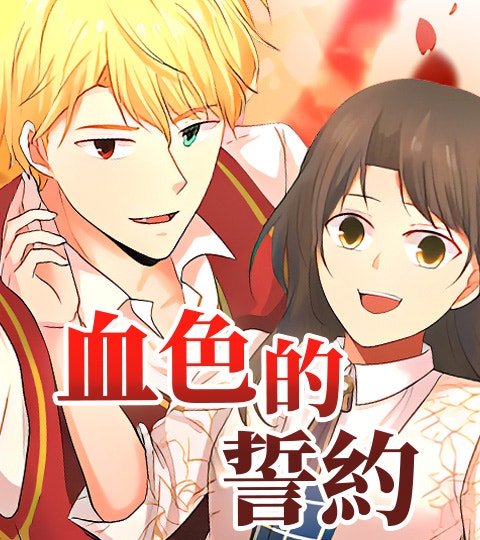血色的誓約封面