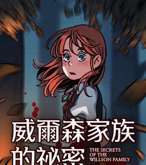 威爾森家族的祕密封面