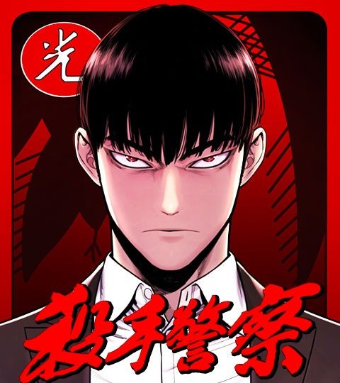 殺手警察封面