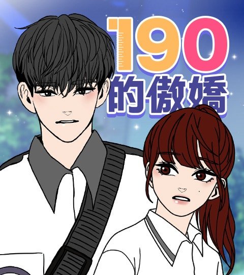 190的傲嬌封面