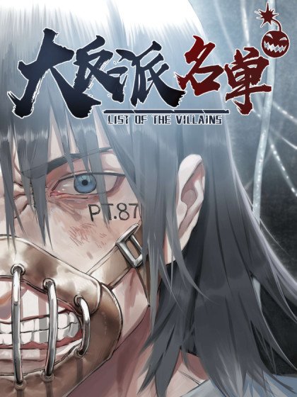 大反派名單（史上最強反派）封面