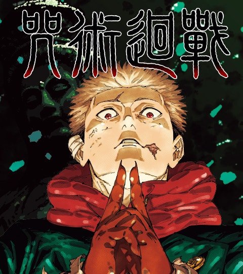 咒術迴戰封面