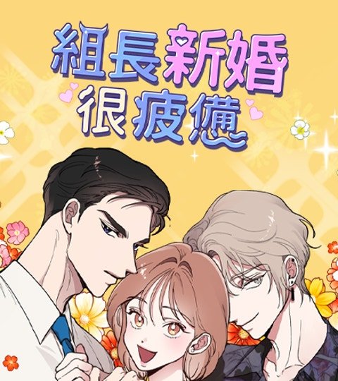 組長新婚很疲憊封面